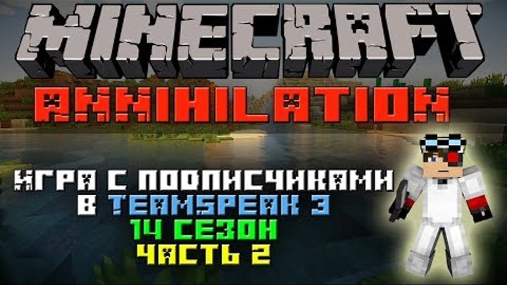 Minecraft: Annihilation 14 сезон часть 2 "Игра с подписчиками в TeamSpeak 3"