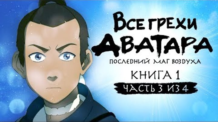 Все грехи и ляпы 1 сезона "Аватар: Легенда об Аанге" (часть 3 из 4)
