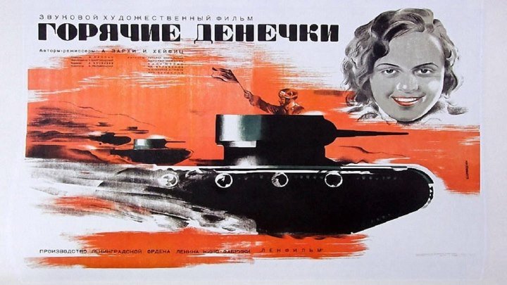 ГОРЯЧИЕ ДЕНЁЧКИ (комедия, мелодрама) 1935 г