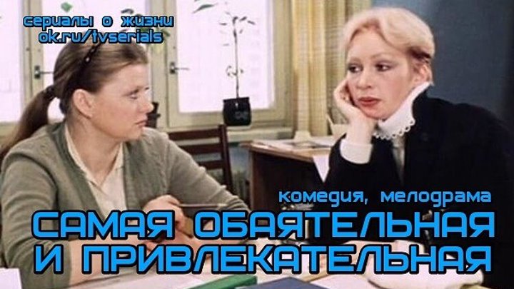 САМАЯ ОБАЯТЕЛЬНАЯ И ПРИВЛЕКАТЕЛЬНАЯ - прекрасная добрая комедия ( СССР, 1985)