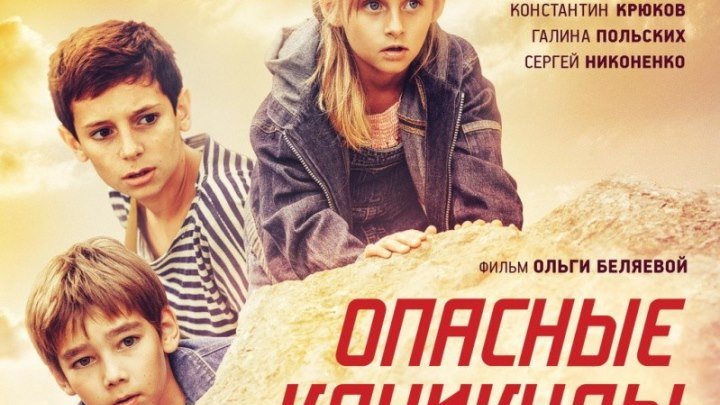 Фильм ОПАСНЫЕ КАНИКУЛЫ (Семейный, детектив, 18+) HD