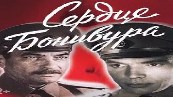 Сердце Бонивура (1969) Жанр: Исторический, приключения, экранизация._ шедевр советского кино