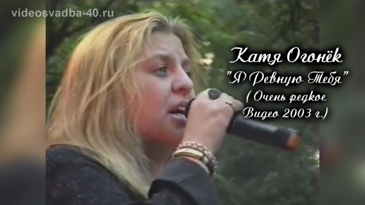 Катя Огонёк - Я ревную / 2003