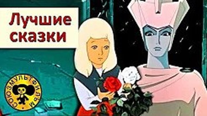 Snezhnaya koroleva Снежная королева 1957 мультфильм, смотреть бесплатно онлайн