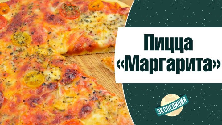 Создайте настоящий аромат Италии с итальянской пиццей "Маргарита"♥