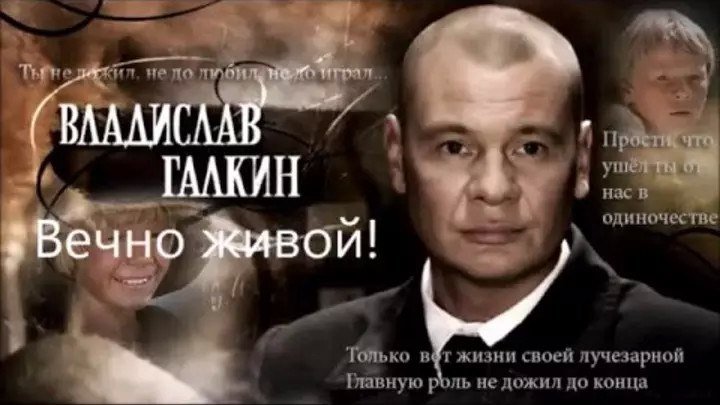 25 февраля - День Памяти Владислава Галкина