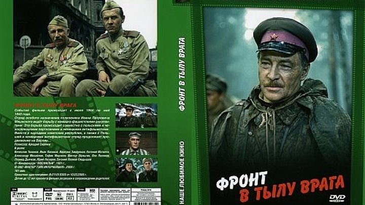 Фронт в тылу врага (2 серии из 2) 1981
