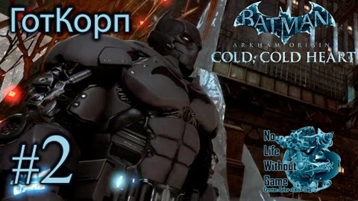 Batman AO: Холодное Сердце[#2] - ГотКорп (Прохождение на русском(Без комментариев))