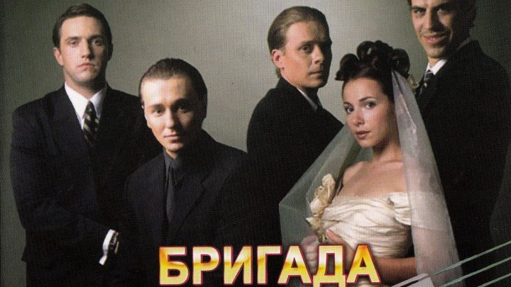 "Бригада" 5 Серия (Сериал - 2002)