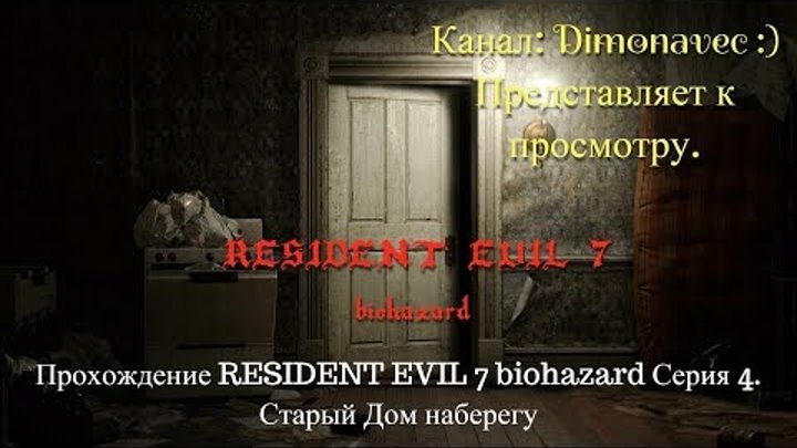 Прохождение RESIDENT EVIL 7 biohazard Серия 4. Старый Дом на берегу