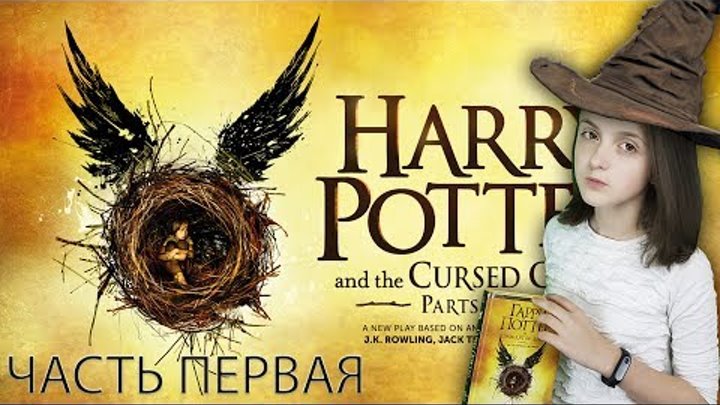 Гарри Поттер и проклятое дитя читаем вместе с Нюшей