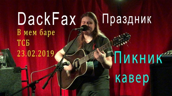 Праздник - Пикник кавер на гитаре , запись выступления ДакФакса в ТСБ 23.02.2019