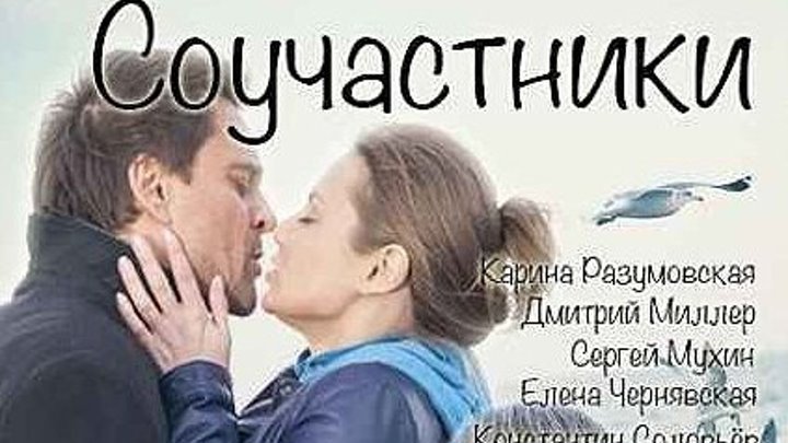Соучастники (2016) Новый фильм, ру-мелодрама