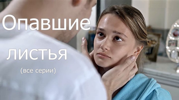 Русский сериал «Опавшие листья» (все серии)