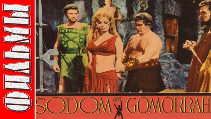 Содом и Гоморра. (Исторический, драма. 1962)
