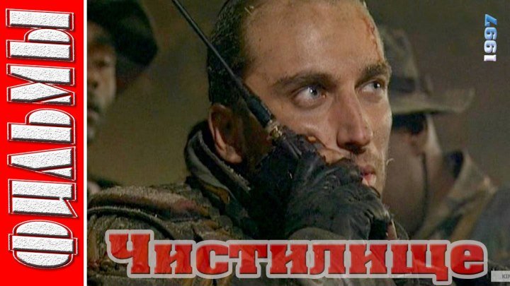 Чистилище (Боевик, Военный, Драма. 1997) Русский фильм,