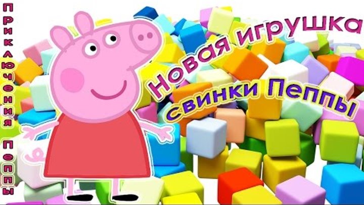 Свинка Пеппа новая серия 2016. Новая игрушка Пеппы. Мультик с игрушками.