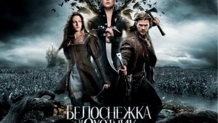 Фильм БЕЛОСНЕЖКА И ОХОТНИК -1 (2012) Семейный,фэнтези,Боевик,Драма,Приключения