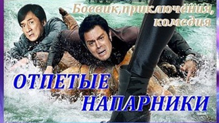 Отпетые напарники - Криминал,боевик,приключения,комедия 2017