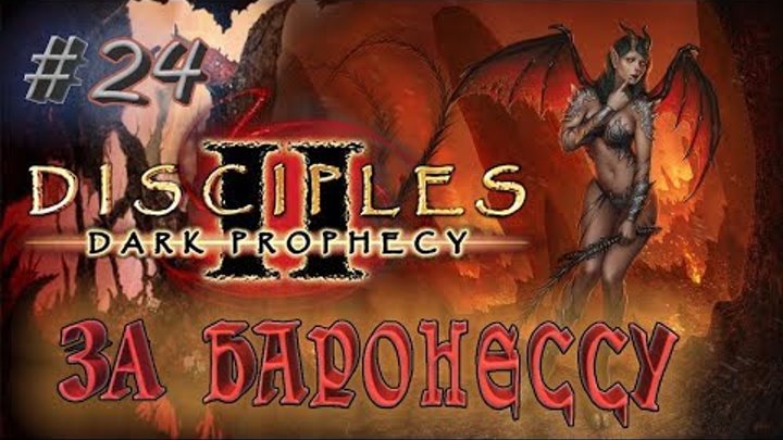 Disciples 2: Dark prophecy /За Баронессу/ (серия 24) Нашествие великанов
