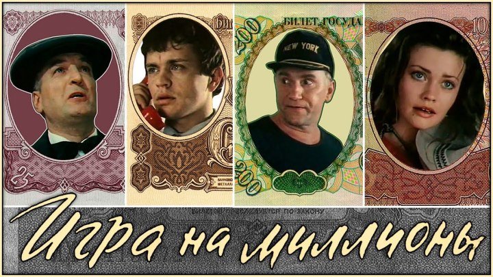 ИГРА НА МИЛЛИОНЫ (СССР - 1991) Криминальная комедия ツ