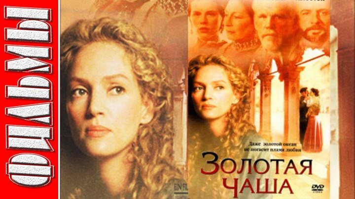 Золотая чаша (2000) Любителям исторических драм