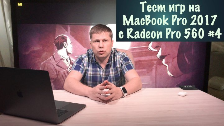 Тест игр на MacBook Pro 2017 с Radeon Pro 560 #4