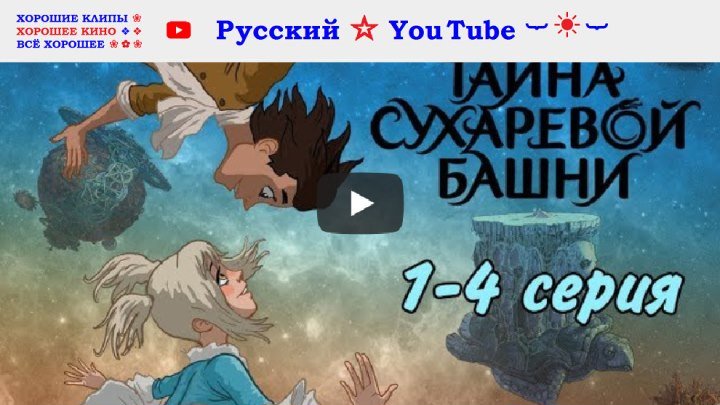 Тайна Сухаревой башни ⋆ 1 - 4 серия ⋆ Приключенческий мультфильм ⋆ Русский ☆ YouTube ︸☀︸