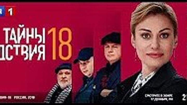 ТС - Тайны следствия-18 _ HD 1080p _ 2018 (криминал, детектив). 9-12 серия из 24_ Смотреть онлайн Русские сериалы