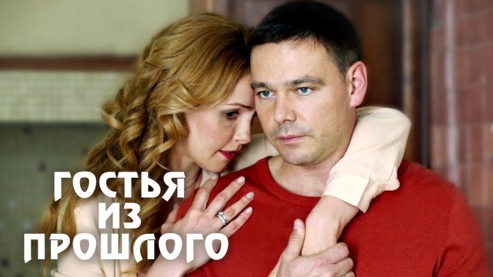 Гостья из прошлого (Фильм 2018) Мелодрама