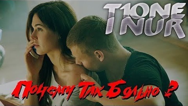 ►T1One & I Nur - Почему Так Больно ღ (Фан Видео Клип 2018 HD)