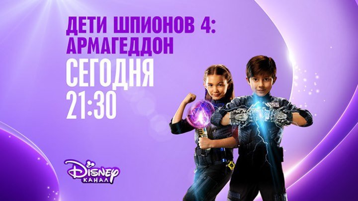 "Дети шпионов-4: Армагеддон" на Канале Disney!