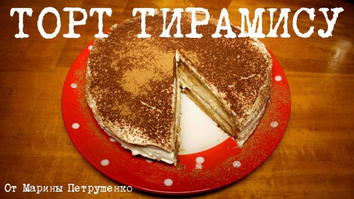 Торт тирамису в мультиварке, рецепт торта tiramisu. Выпечка в мультиварке. Рецепты для мультиварки