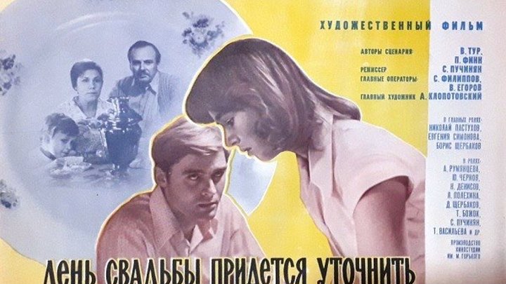х/ф "День свадьбы придется уточнить" (1979) FULL HD