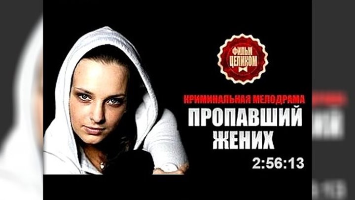 Русская мелодрама Пропавший жених (2015)
