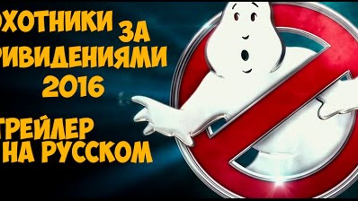 Охотники за привидениями 2016 ТРЕЙЛЕР С ОЗВУЧКОЙ ( Ghostbusters 2016 )