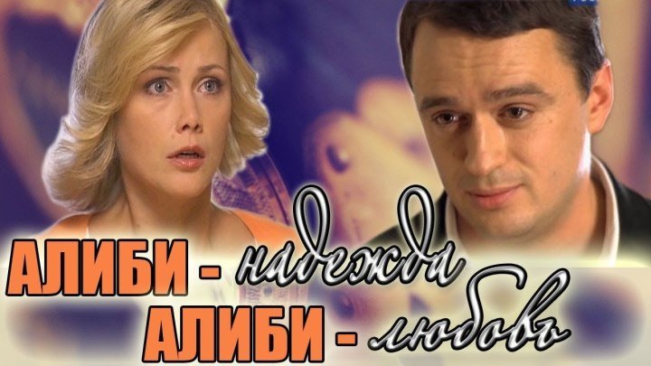 Алиби-надежда, алиби-любовь 2012 детектив,мелодрама_ Мария Глазкова, Никита Зверев