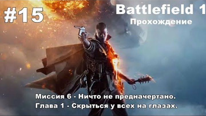Battlefield 1: Миссия 6 - Ничто не предначертано. Глава 1 - Скрыться у всех на глазах. #15