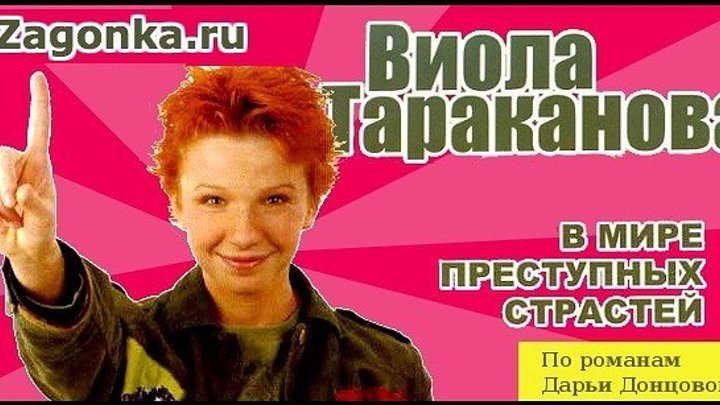 Виола Тараканова. 7 - 12 серии.2004.Россия