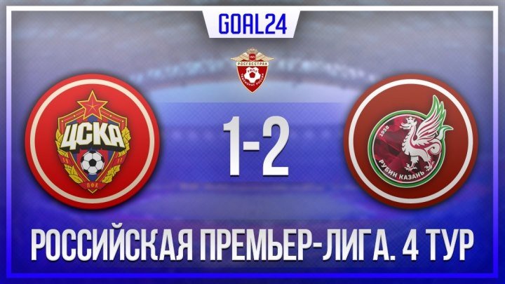 ЦСКА 1:2 Рубин | Российская Премьер Лиги 2017/18 | 4-тур | Обзор матча