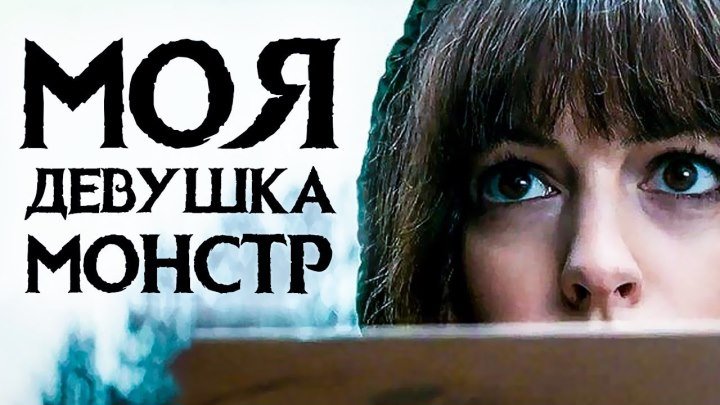 Моя девушка - монстр — Русский трейлер 3 (2017)