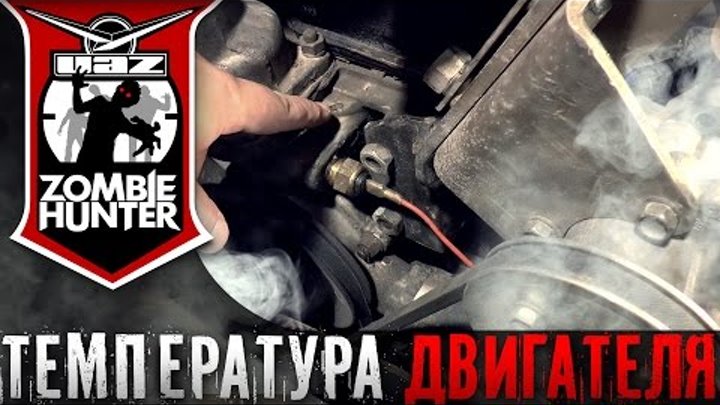 Датчики и указатели температуры двигателя УАЗ 469