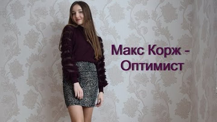Макс Корж - Оптимист (cover by Veronica Vera)