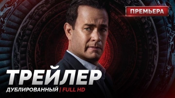 Инферно 2016 трейлер на русском