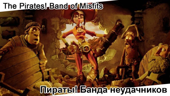 Пираты! Банда неудачников | The Pirates! Band of Misfits, мультфильм, 2012