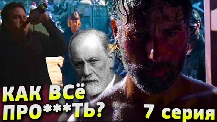Ходячие мертвецы 8 сезон 7 серия - КОГДА ВСЁ НЕ ПО ПЛАНУ / Обзор