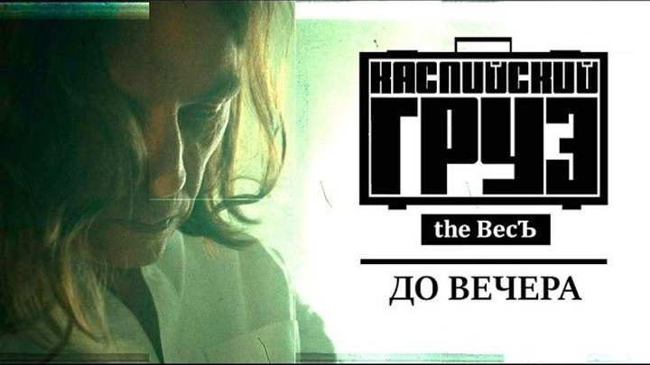 Каспийский Груз | До Вечера feat. Гансэлло | альбом "the ВесЪ" 2016