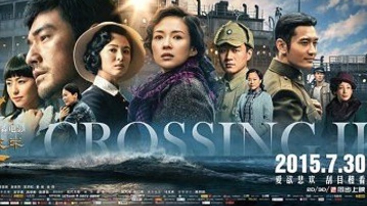 Переправа 2 / The Crossing 2 (2015)
