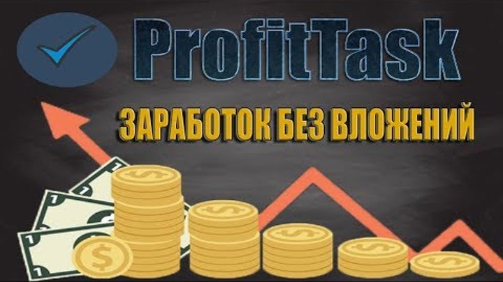 ProfitTask сайт для заработка в интернете без вложений.Как заработать деньги снимая видео!