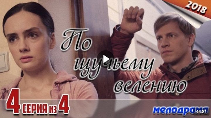 По щучьему велению - 4 серия (2018) Мелодрама
